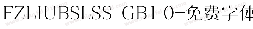 FZLIUBSLSS  GB1 0字体转换